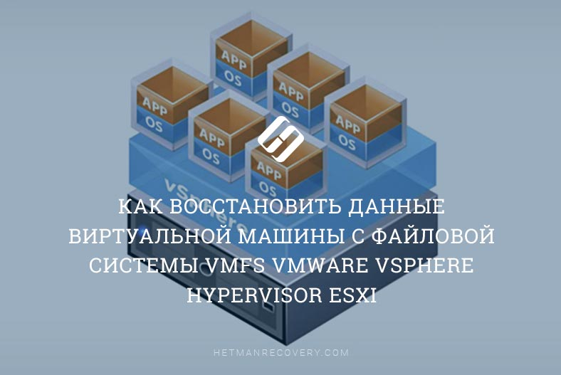 Как восстановить данные виртуальной машины с файловой системы VMFS VMWare vSphere hypervisor ESXi